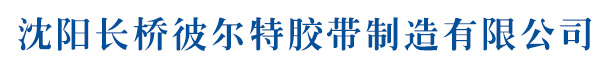 沈陽長橋彼爾特膠帶制造有限公司